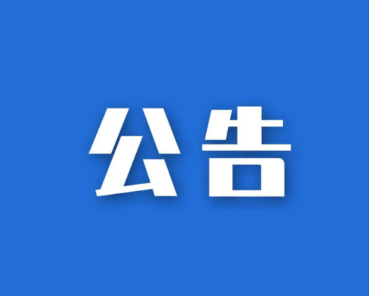 西安晚报交付公告登报模板