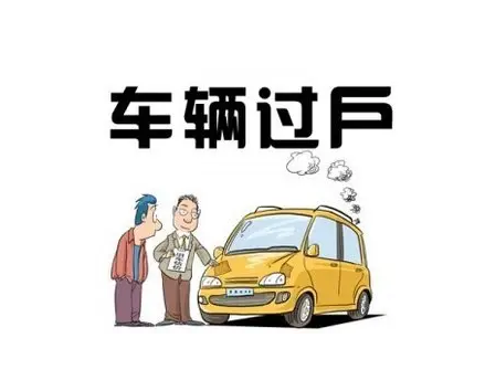 西安晚报车辆过户登报模板