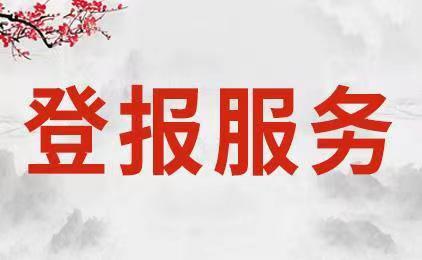 远程登报怎么登报?