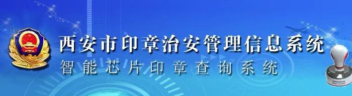 西安市印章治安管理信息系统