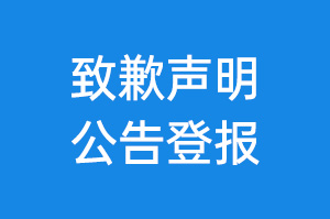 致歉声明公告登报_登报致歉声明