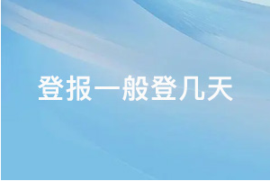 登报一般登几天?