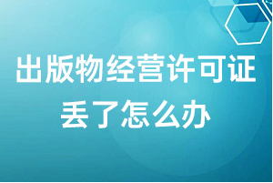 出版物经营许可证丢了怎么办