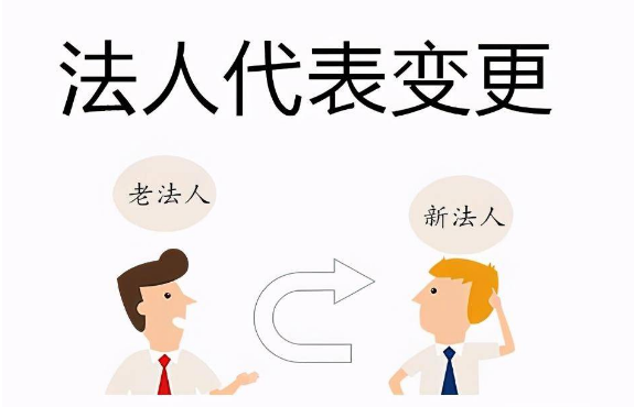 法人离职后如何变更法人