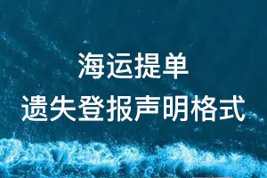 海运提单遗失登报声明格式范本