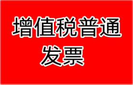 发票登报挂失_增值税普通发票遗失登报_登报声明
