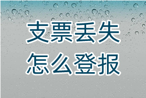 支票丢失怎么登报、怎么登报挂失