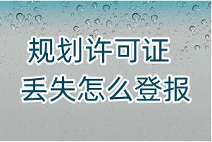 规划许可证丢失怎么登报、怎么登报挂失