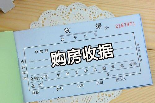 购房收据丢了怎么办