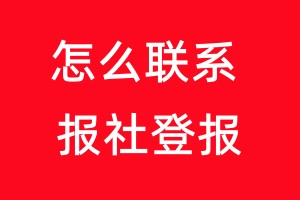 怎么联系报社登报_怎么联系报社登报声明