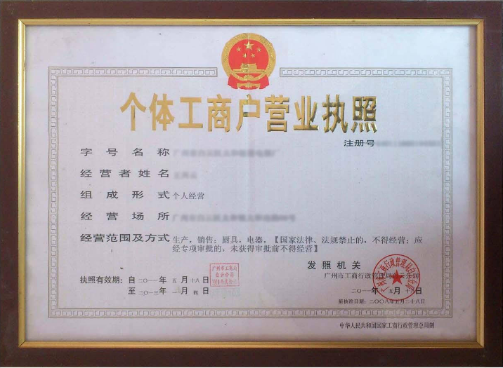 个体工商户营业执照注销登报