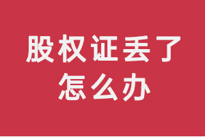 股权证丢了怎么办?