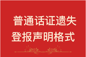 普通话证遗失登报声明格式\范本