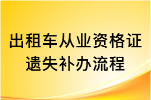 出租车从业资格证遗失补办流程