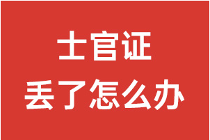 士官证丢了怎么办?