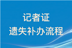 记者证遗失补办流程