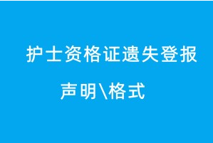 护士资格证遗失登报声明格式\范本