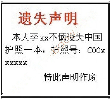 护照遗失声明_护照遗失登报_护照挂失登报格式