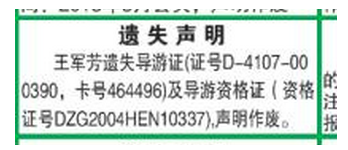 导游证丢失登报_报社电话:029-87619041