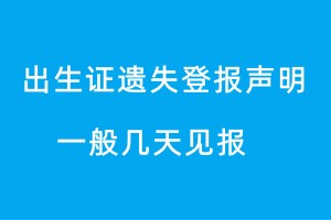 出生证遗失登报声明一般几天见报