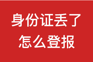 身份证丢了怎么办?身份证丢了怎么登报?029-87619041
