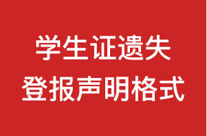 学生证遗失登报声明格式\范本