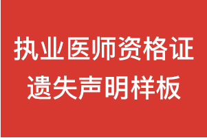 执业医师资格证遗失声明样板怎么写?