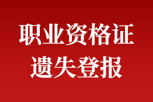 职业资格证遗失登报-029-87619041