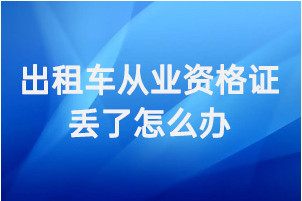 出租车从业资格证丢了怎么办?029-87619041
