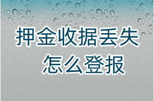 押金收据丢失怎么登报、怎么登报挂失