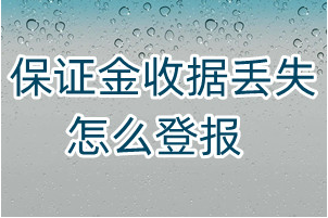 保证金收据丢失怎么登报、怎么登报挂失