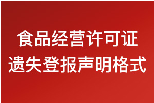 食品经营许可证遗失登报声明格式\范本.029-87619041