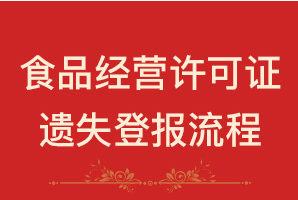 食品经营许可证遗失登报流程