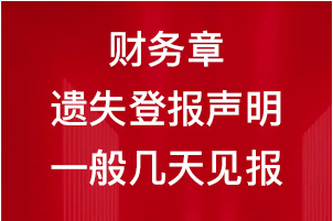 财务章遗失登报声明一般几天见报?029-87619041