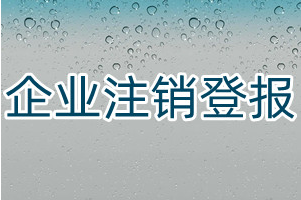 企业注销怎么登报-029-87619041