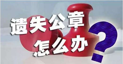 公章遗失补办流程