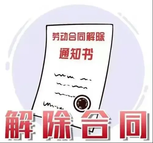 解除劳动合同登报_解除劳动合同登报公示