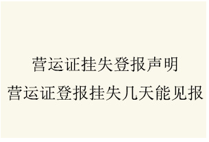 营运证挂失登报声明_营运证登报挂失几天能见报