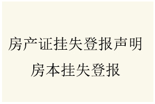 房产证挂失登报声明_西安晚报登报中心