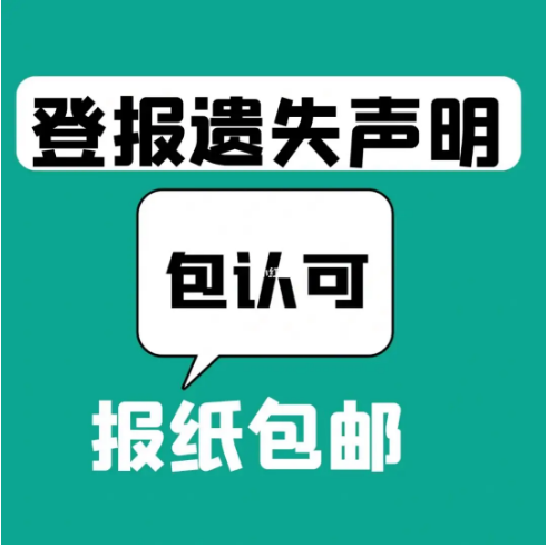 什么情况下需要发布遗失声明_西安晚报登报中心
