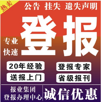 遗失声明应该怎样发布才更正规？_西安晚报登报中心