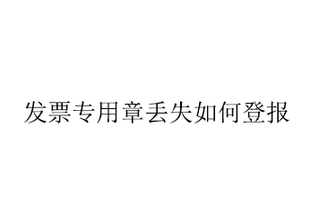 发票专用章丢了怎么登报?_西安晚报登报中心