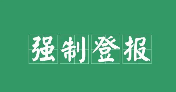 陕西省哪些公告是必须登报的?_西安晚报登报中心_029-87619041