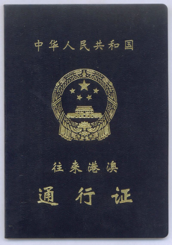 港澳通行证遗失补办流程_西安晚报登报中心_029-87619041