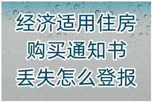 经济适用住房购买通知书丢失怎么登报_西安晚报登报中心_029-87619041