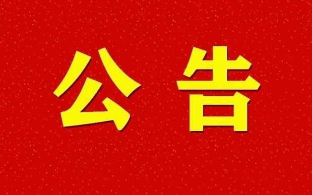 催缴公告_西安晚报登报热线_029-87619041
