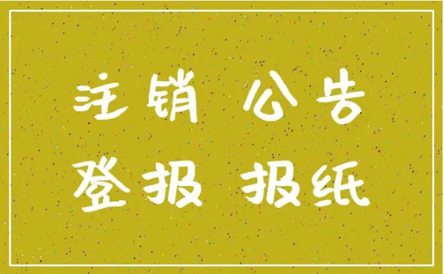 销户公告_西安晚报登报热线_029-87619041