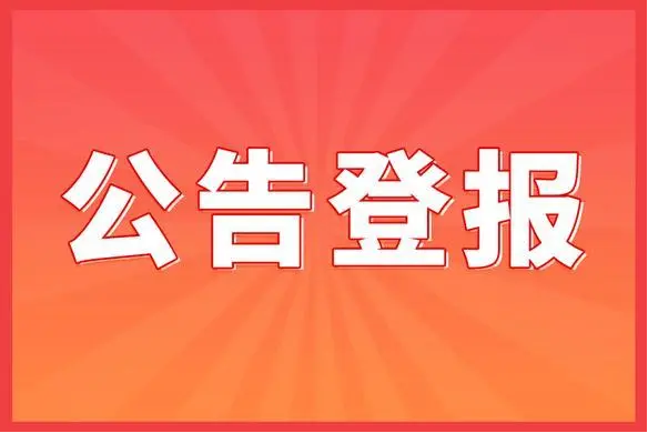 收养公告_西安晚报登报热线_029-87619041