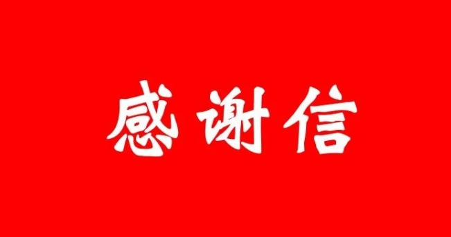 感谢信登报_三秦都市报登报电话_029-87619041