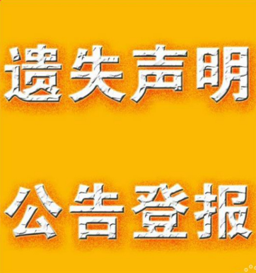 丢失证件?别愁!西安晚报登报挂失帮你解决_登报电话_029-87619041